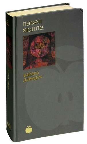 Книга: Вайзер Давидек (Хюлле) ; Азбука, 2003 