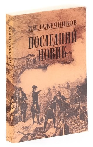 Книга: Последний Новик (Лажечников Иван Иванович) ; Правда, 1987 