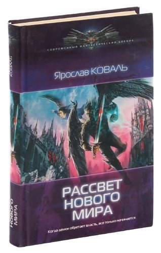 Книга: Рассвет нового мира; Ленинград, 2013 