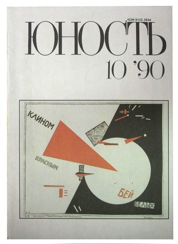Книга: Журнал Юность №10, 1990; Правда, 1990 