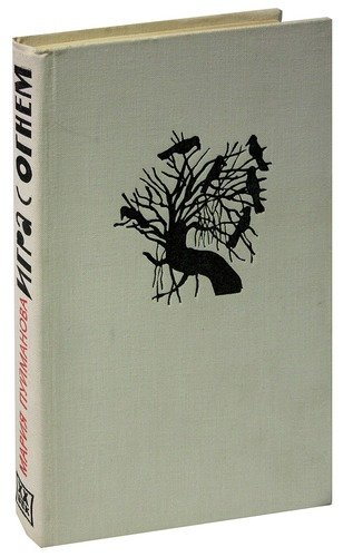Книга: Игра с огнем (Пуйманова М.) ; Художественная литература, 1969 