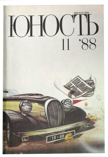 Книга: Журнал Юность №11, 1988; Правда, 1988 
