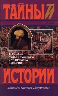 Книга: Судьба турчанки, или Времена империи (Гримберг Фаина) ; Терра, 1997 