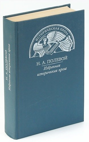 Книга: Н. А. Полевой. Избранная историческая проза (Полевой Николай Алексеевич) ; Правда, 1990 
