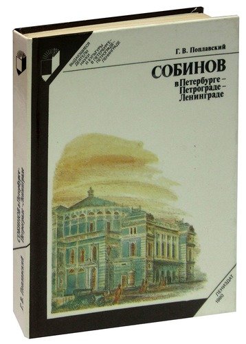 Книга: Собинов в Петербурге - Петрограде - Ленинграде; Лениздат, 1990 