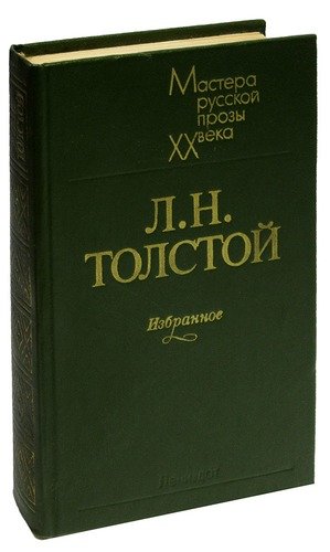 Книга: Л. Н. Толстой. Избранное (Толстой Лев Николаевич) ; Лениздат, 1983 