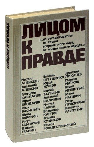 Книга: Лицом к правде; Советская Россия, 1987 