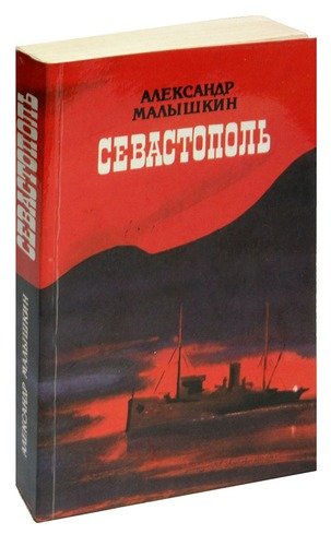 Книга: Севастополь (Малышкин А.) , 1985 