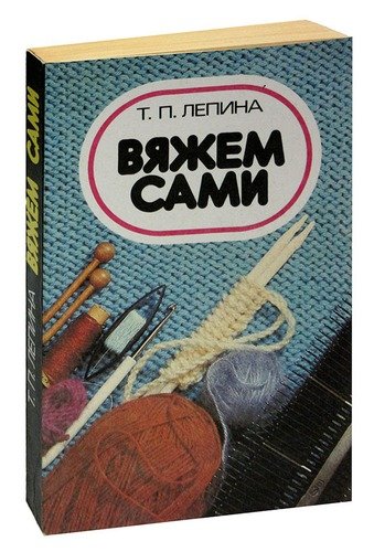 Книга: Вяжем сами (Лепина) ; Лениздат, 1989 