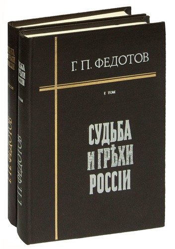 Книга: Судьба и грехи России (комплект из 2 книг) (Федотов) ; София, 1991 