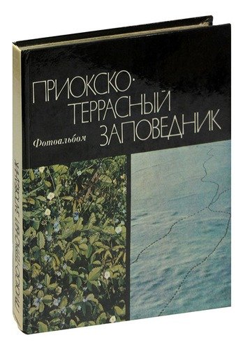 Книга: Приокско-террасный заповедник (Дмитриев) ; Советская Россия, 1979 