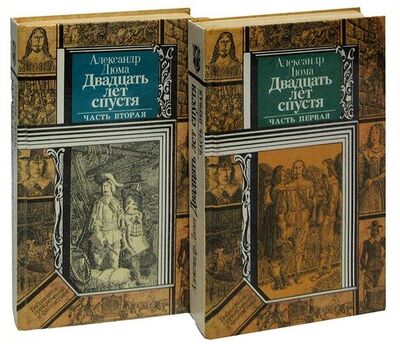 Книга: Двадцать лет спустя (комплект из 2 книг) (Дюма Александр (отец)) ; Юнацтва, 1990 