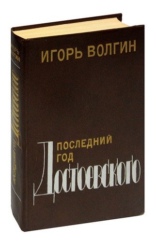 Книга: Последний год Достоевского; Советский писатель, 1991 