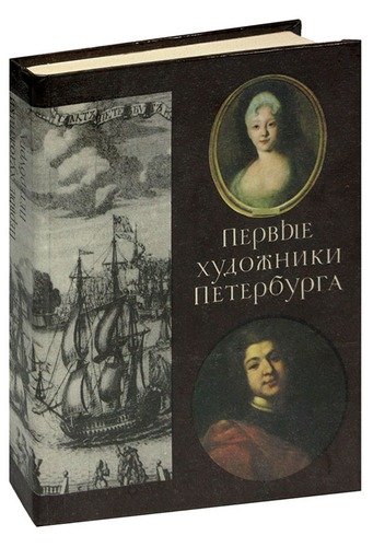 Книга: Первые художники Петербурга; Лениздат, 1984 