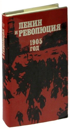Книга: Ленин и революция. 1905 год; Лениздат, 1980 