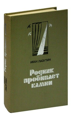 Книга: Родник пробивает камни (Лазутин Иван Георгиевич) ; Профиздат, 1981 