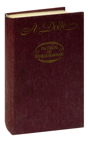 Книга: Рассказы по понедельникам (Доде Альфонс) ; Правда, 1987 
