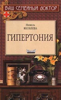 Книга: Гипертония (Яковлева Н.Г.) ; Невский проспект, 2000 