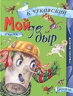 Книга: Мойдодыр (Чуковский Корней Иванович) ; РОСМЭН, 2005 