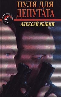 Книга: Пуля для депутата (Рыбин Алексей Викторович) ; Вагриус, 2000 
