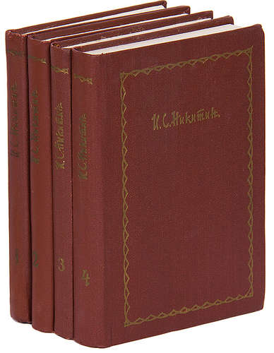 Книга: И. С. Никитин. Сочинения в 4 томах (комплект) (Никитин Иван Саввич) ; Советская Россия, 1960 