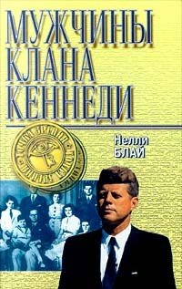 Книга: Мужчины клана Кеннеди; Русич, 1998 