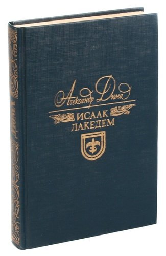 Книга: Исаак Лакедем (Дюма А.) ; Светоч, 1994 