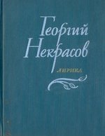 Книга: Георгий Некрасов. Лирика (Некрасов Георгий) ; Художественная литература, 1974 