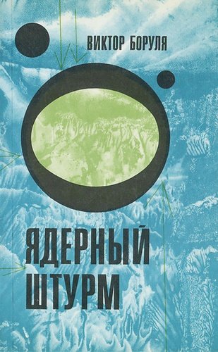 Книга: Ядерный штурм; Московский рабочий, 1980 