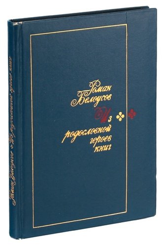Книга: Из родословной героев книг (Белоусов Р.) ; Советская Россия, 1974 