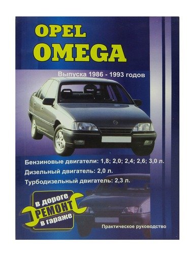 Книга: Opel Omega. Руководство по ремонту, инструкция по эксплуатации. Модели с 1986 по 1993 год выпуска, оборудованные бензиновыми и дизельными двигателями (Покрышкин В.) ; Сверчок Ъ, 2005 