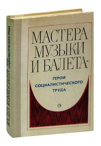 Книга: Мастера музыки и балета. Герои социалистического труда; Советский композитор, 1978 