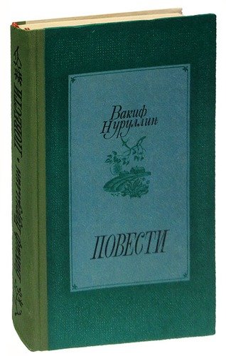 Книга: Вакиф Нуруллин. Повести; Советская Россия, 1982 