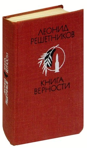 Книга: Книга верности. Стихи (Решетников Леонид Петрович) ; Воениздат, 1978 