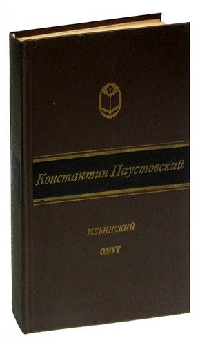 Книга: Ильинский омут (Паустовский Константин Георгиевич) ; Советская Россия, 1984 