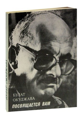 Книга: Посвящается вам (Окуджава Булат Шалвович) ; Советский писатель, 1988 