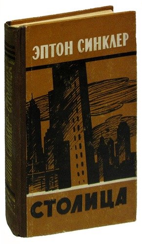 Книга: Столица (Синклер Эптон) ; Государственное издательство х, 1957 