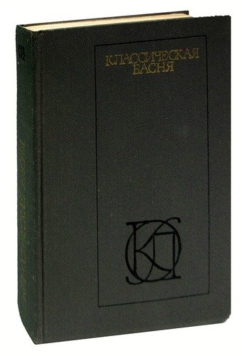 Книга: Классическая басня; Московский рабочий, 1981 