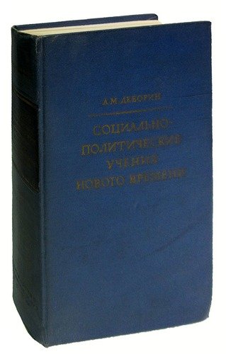 Книга: Социально-политические учения нового времени. Том 1 (Деборин Абрам Моисеевич) ; АН СССР, 1958 