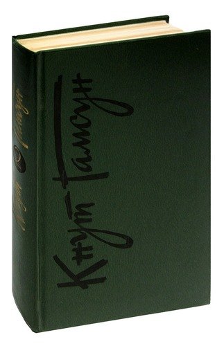 Книга: Кнут Гамсун. Собрание сочинений в шести томах. Том 2 (Гамсун Кнут) ; Художественная литература, 1991 