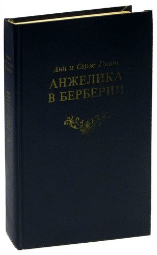 Книга: Анжелика в Берберии; Рипол-Классик, 1991 