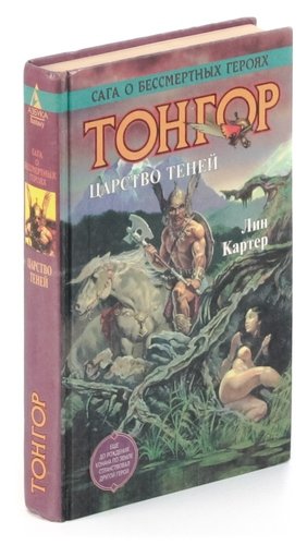 Книга: Тонгор. Царство Теней (Картер Лин) ; Азбука, 1996 