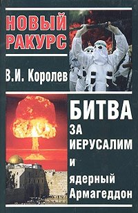 Книга: Битва за Иерусалим и ядерный Армагеддон (Королев Вячеслав Иванович) ; Вече, 2004 