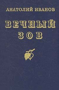 Книга: Вечный зов; Воениздат, 1986 