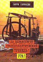 Книга: Да здравствует Трансатлантический туннель! Ура!; Terra Fantastica, 1993 