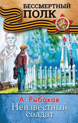 Книга: Неизвестный солдат (Рыбаков Анатолий Наумович) ; АСТ, 2018 