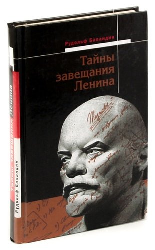 Книга: Тайны завещания Ленина (Баландин Рудольф Константинович) ; Алгоритм, 2007 
