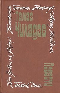 Книга: Тамаз Чиладзе. Повести; Советский писатель, 1983 