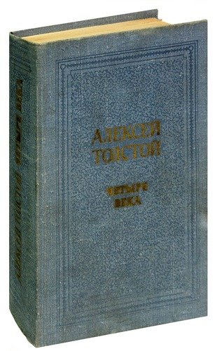Книга: Четыре века (Толстой Алексей Николаевич) ; Советская Россия, 1980 
