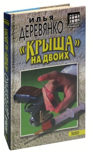 Книга: Крыша на двоих (Деревянко Илья Валерьевич) ; Эксмо, 2001 
